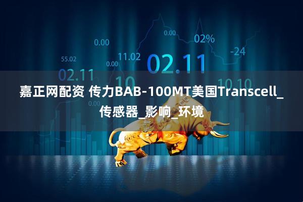嘉正网配资 传力BAB-100MT美国Transcell_传感器_影响_环境