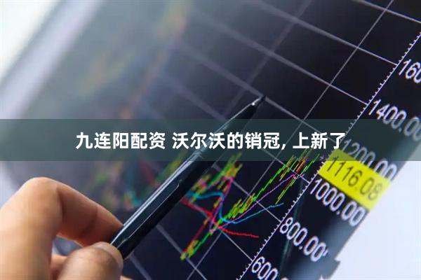 九连阳配资 沃尔沃的销冠, 上新了