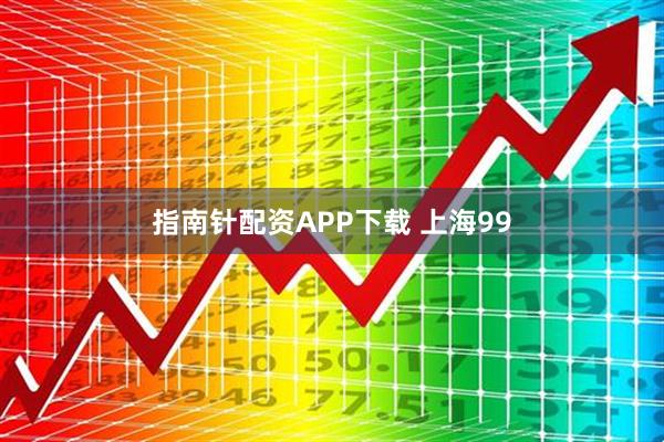 指南针配资APP下载 上海99